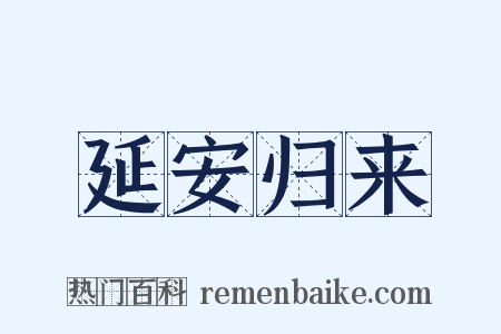 延安归来是什么意思的图片